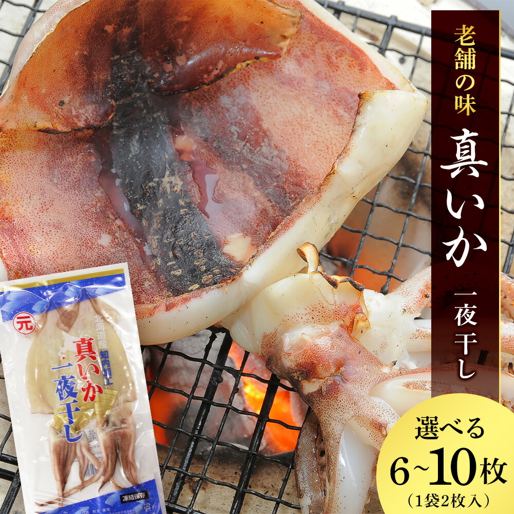楽天市場】【ふるさと納税】イカ 一夜干し 老舗の味 真いかの一夜干し
