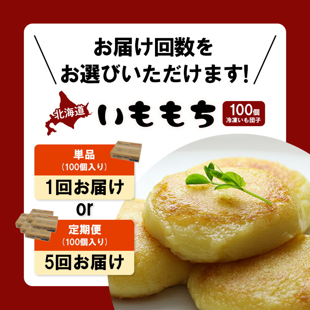 楽天市場】【ふるさと納税】【お届け回数が選べる！】冷凍いももち×100