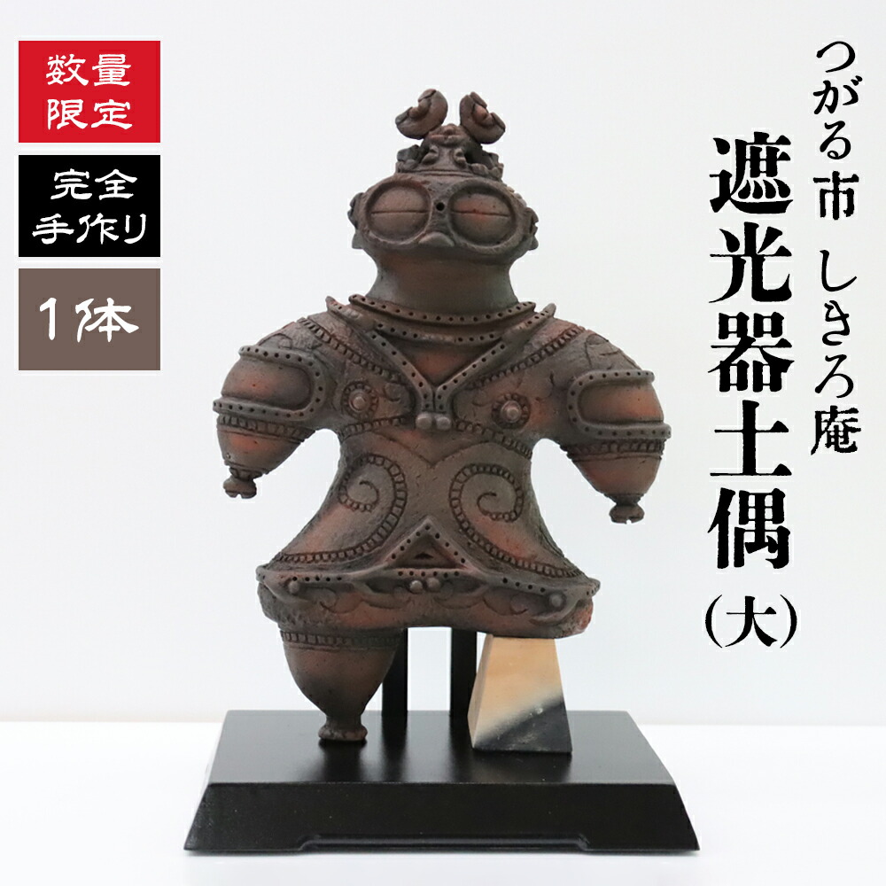 楽天市場】【ふるさと納税】完全手作り 遮光器土偶 (大)｜青森 津軽