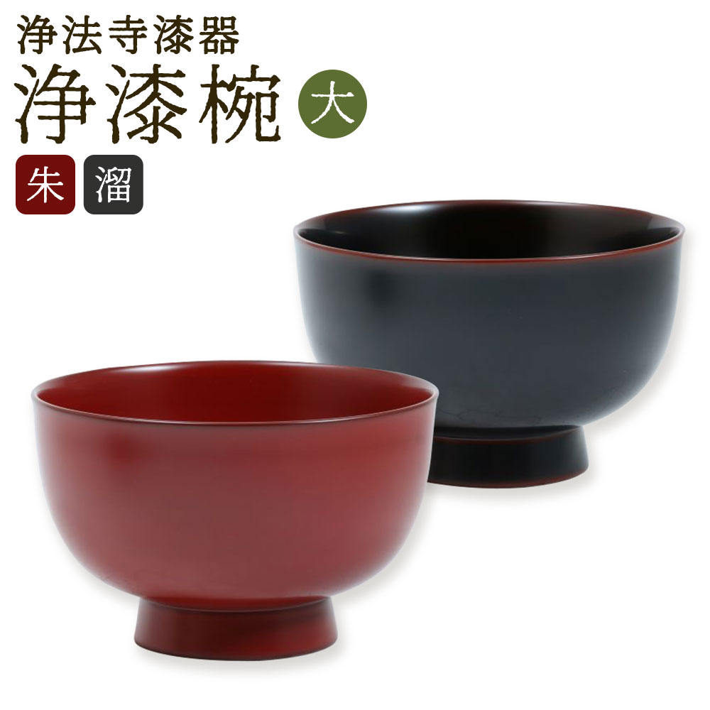 楽天市場】【ふるさと納税】【滴生舎】浄法寺漆器 浄漆椀 大 朱/溜