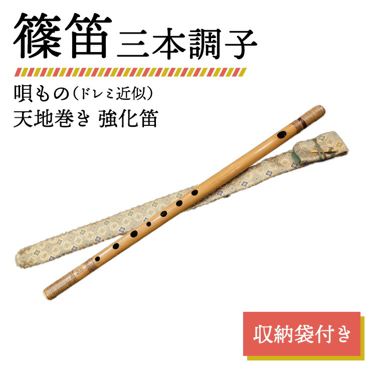 楽天市場】篠笛 三本調子 ドレミの通販