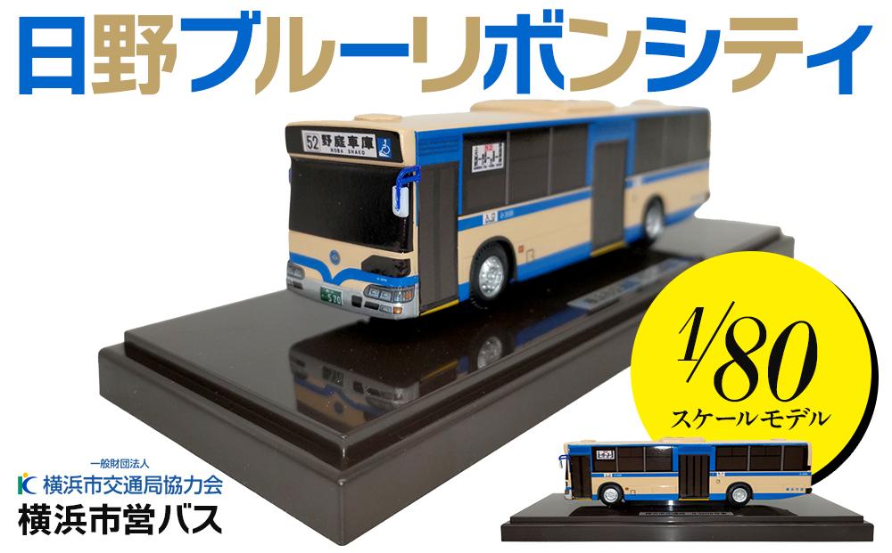 楽天市場】【ふるさと納税】横浜市営バス 日野ブルーリボンシティ1/80