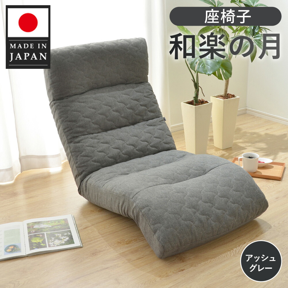 楽天市場】【ふるさと納税】座椅子「和楽の月」 A938a アッシュグレー