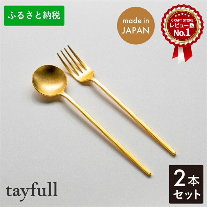 楽天市場】【ふるさと納税】[tayfull] カトラリーセット ゴールド
