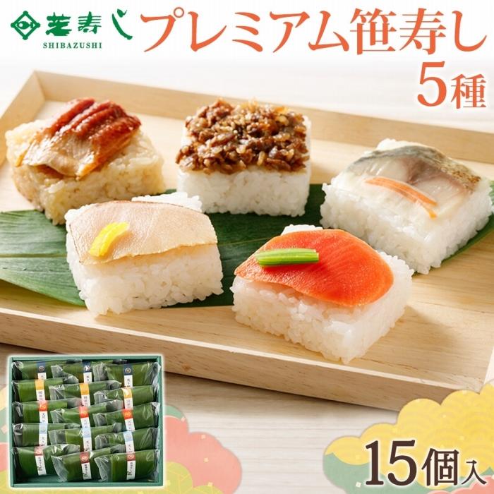 楽天市場】【ふるさと納税】プレミアム笹寿し 5種 計15個 | 箱入り