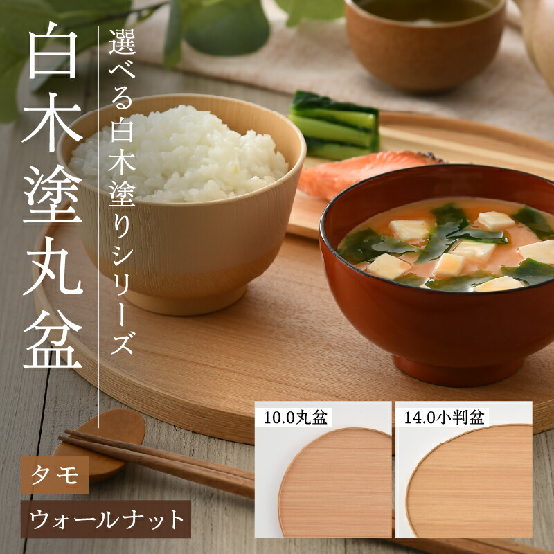 楽天市場】【ふるさと納税】 選べる白木塗り丸盆シリーズ！〈タモ