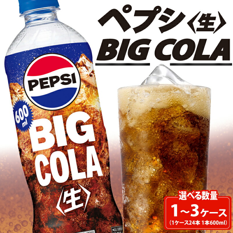 楽天市場】【ふるさと納税】 ペプシ コーラ 生 600ml 選べる 数量 24本