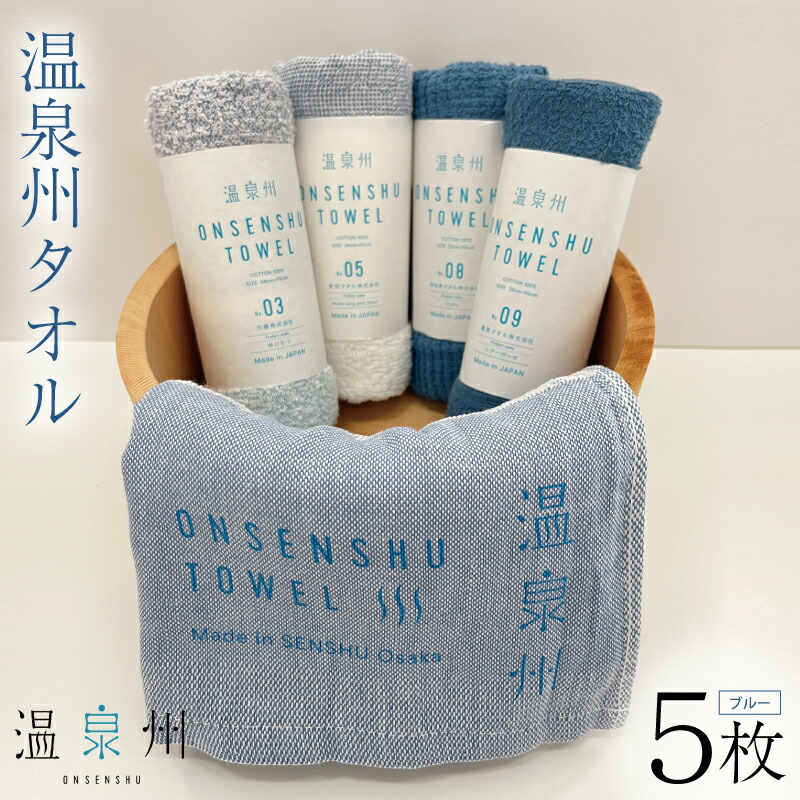 楽天市場】【ふるさと納税】温泉州タオル 5枚 セット ブルー 薄手 泉州