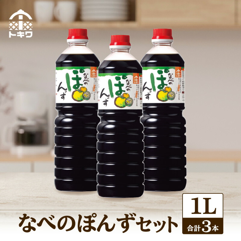 楽天市場】【ふるさと納税】☆高評価レビュー☆ なべのぽんずセット 1L