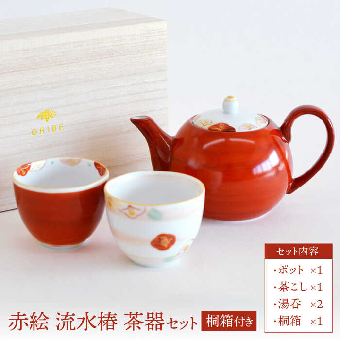 楽天市場】【ふるさと納税】【美濃焼】 赤絵 流水椿 茶器セット 【織部
