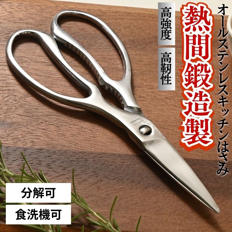 楽天市場】【ふるさと納税】熱間鍛造製オールステンレスキッチンハサミ