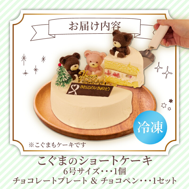 楽天市場】【ふるさと納税】 ケーキ ショートケーキ 6号 こぐまちゃん