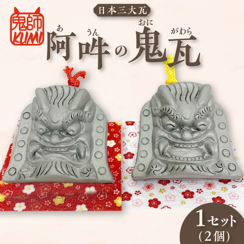 楽天市場】【ふるさと納税】三州鬼瓦工芸品 阿吽の鬼瓦 【2個1セット