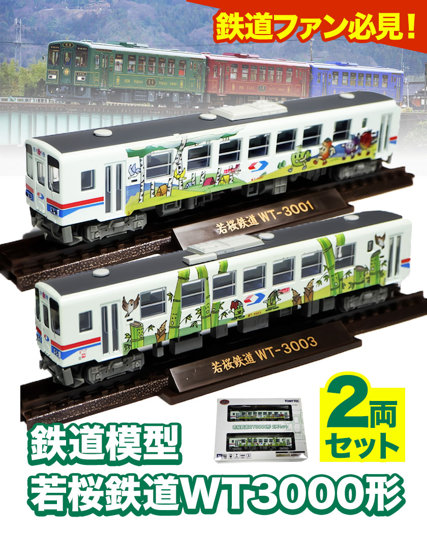 楽天市場】【ふるさと納税】鉄道模型 若桜鉄道WT3000形2両セット 若桜