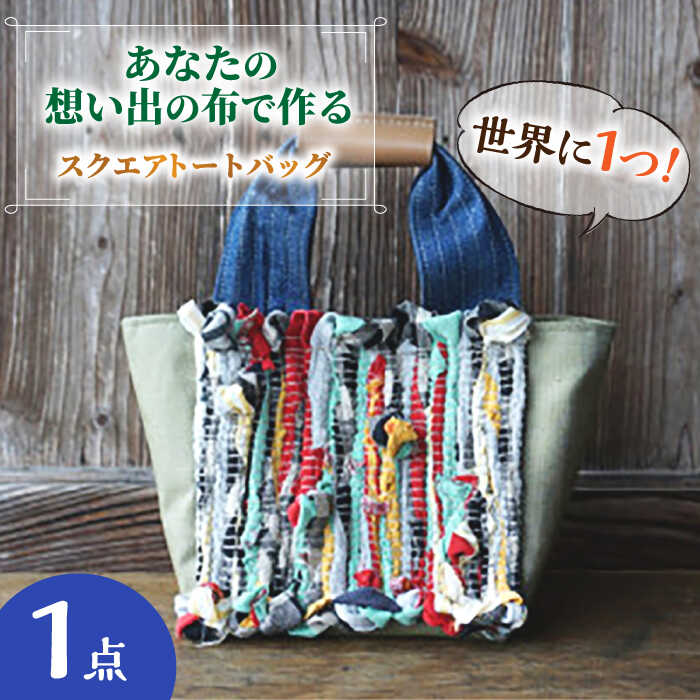 楽天市場】【ふるさと納税】【想い出の布でお作りする世界に1つの
