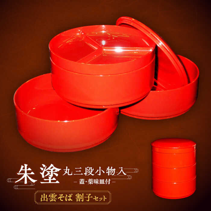楽天市場】【ふるさと納税】小物入れ 朱塗丸三段小物入(出雲蕎麦 割子
