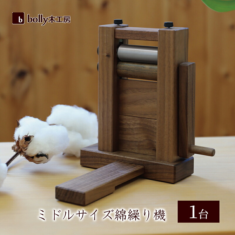 楽天市場】【ふるさと納税】ミドルサイズ 綿繰り機 1台 bolly木工房