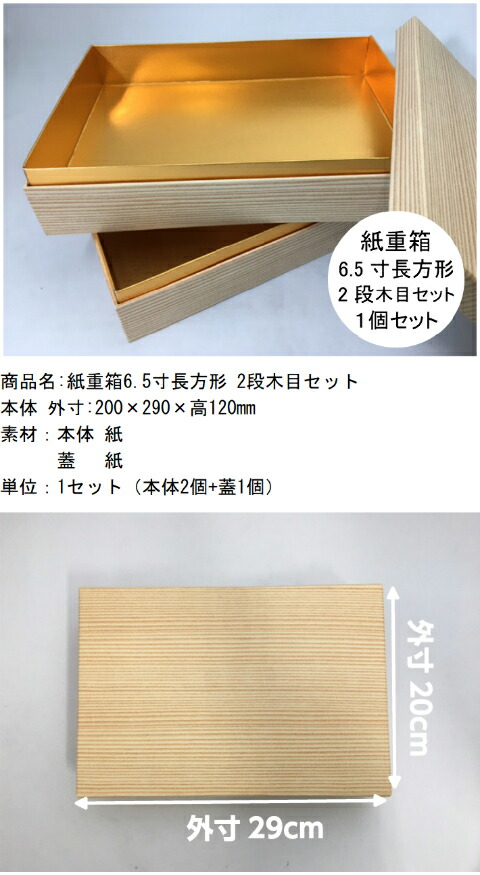 楽天市場】紙重箱 6.5寸長方形 2段 木目 セット【1セット 本体2個+蓋1