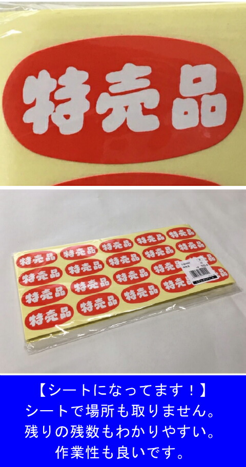 楽天市場】【ARC】POP シール「 特売品 」楕円 LQ343S 縦24×横45mm