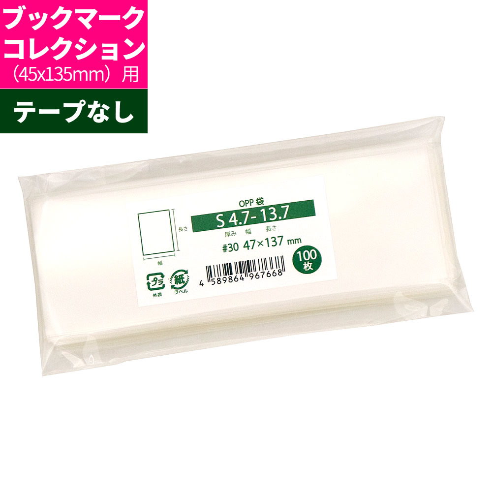 楽天市場】OPP袋 ブックマークコレクション45x135mmサイズ対応