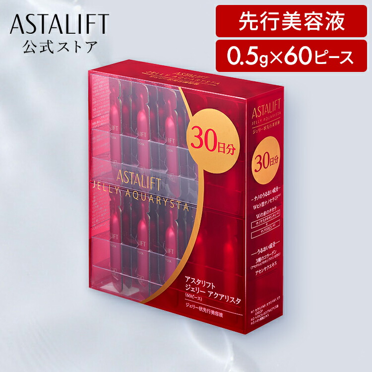 楽天市場】アスタリフト ジェリーアクアリスタ 0.5g×60ピース 個包装