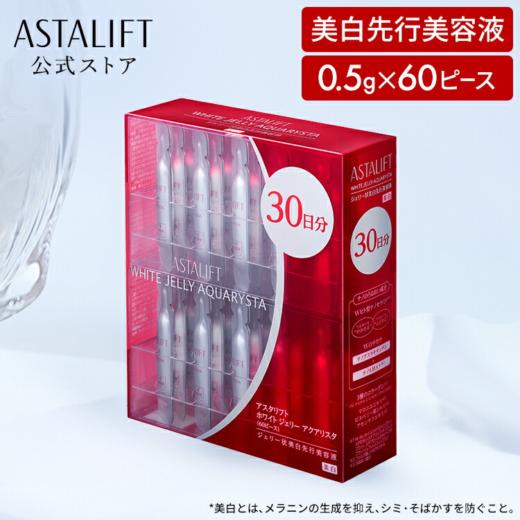 楽天市場】アスタリフト ホワイト ジェリーアクアリスタ 0.5g×60ピース