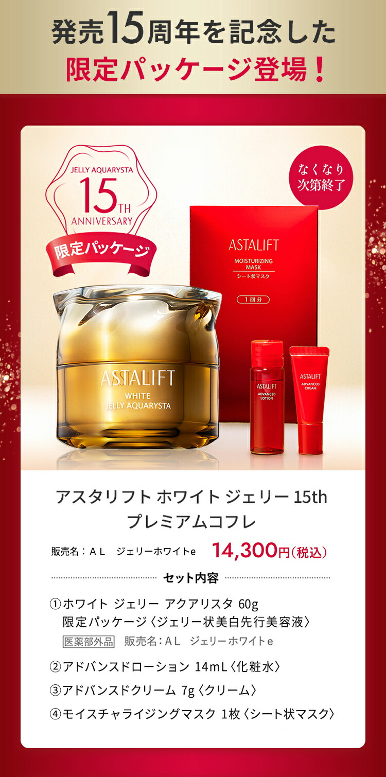 楽天市場】【なくなり次第終了｜15周年限定商品】アスタリフト