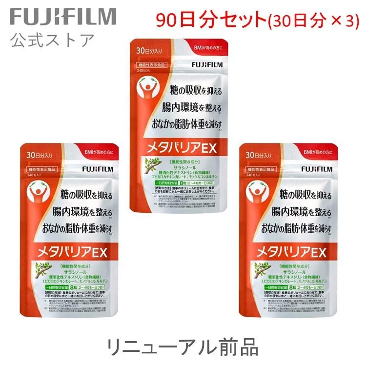 楽天市場】【リニューアル前品】メタバリアEX 90日分 720粒（袋タイプ