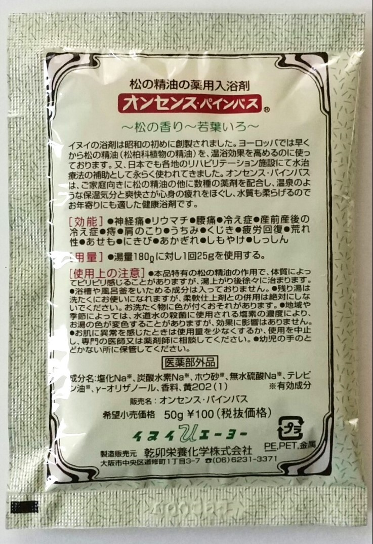 楽天市場】薬用入浴剤 オンセンス・パインバス 小袋（50g）×50袋