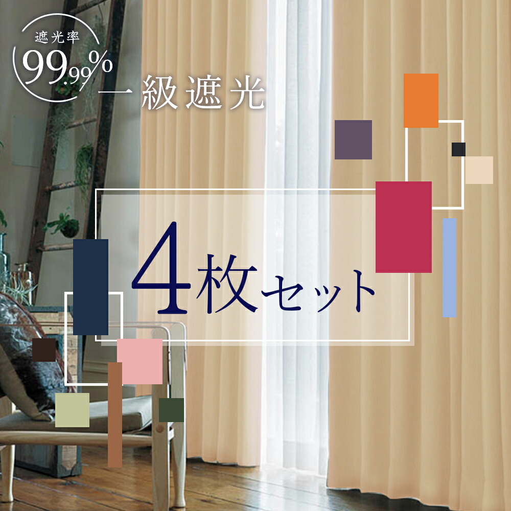 楽天市場】【スーパーSALE！10%off】 カーテン 4枚セット 遮光 1級 +