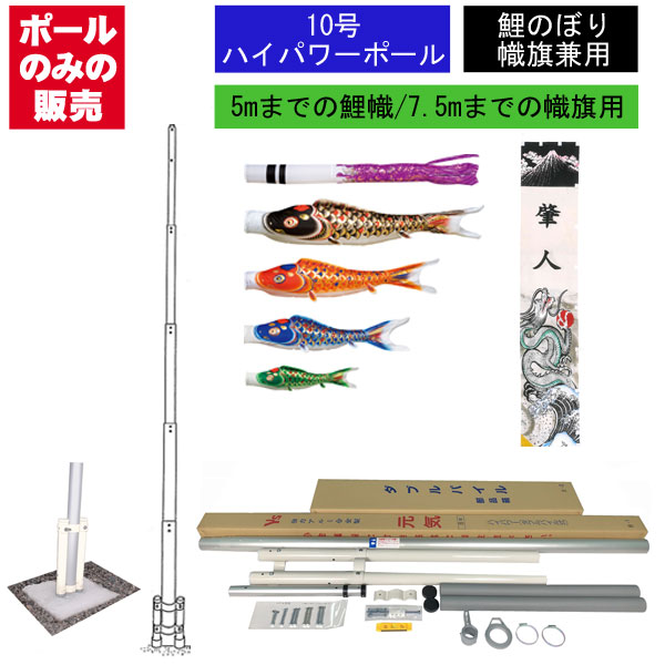 こいのぼり ポール 10号」の人気商品一覧 | 安い商品を通販サイトから