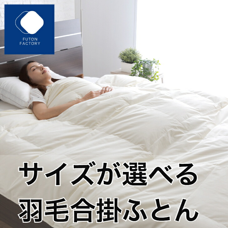 楽天市場】【ふとんファクトリー公式】日本製 国産 羽毛 羽毛布団 合