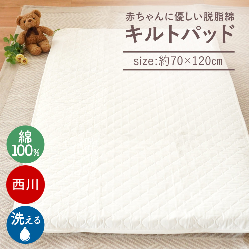 楽天市場】【LINE登録で100円OFFクーポン】西川 ベビー キルトパッド
