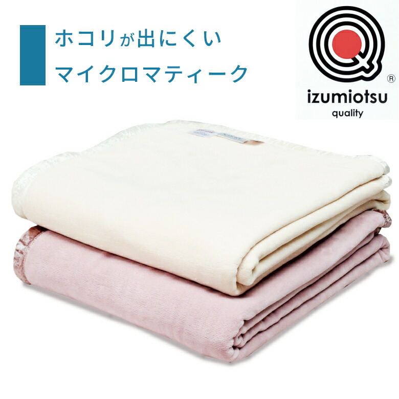 楽天市場】【洗えるアレルギー対策毛布】 ニッケ毛布 日本製 ダクロン