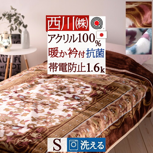 楽天市場】クリアランス☆最大2万円OFFクーポン 西川 毛布 シングル