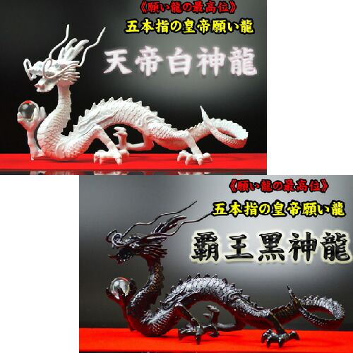 楽天市場】NO-21【陰陽好転白黒皇帝龍】◇豪華9点セット◇風水最高の