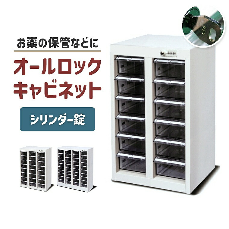 楽天市場】薬 キャビネット 鍵の通販