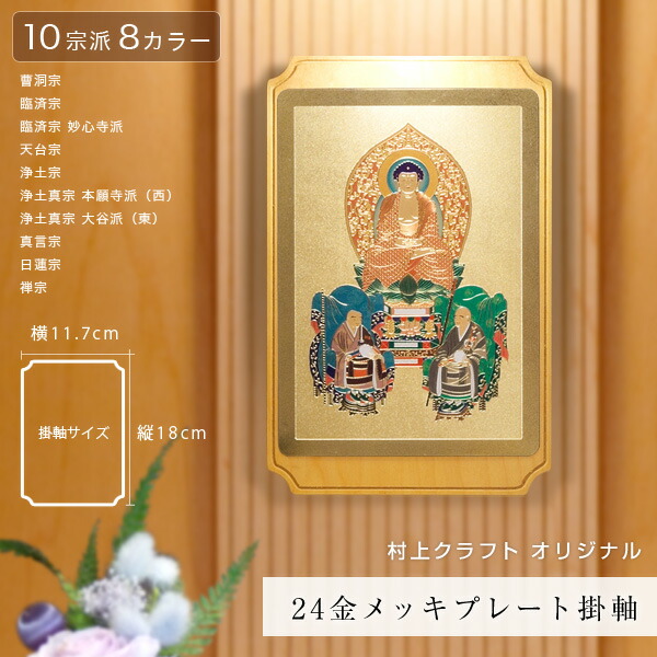楽天市場】掛軸 ご本尊 脇侍 掛け軸 彫金 モダン 現代風 曹洞宗 臨済宗
