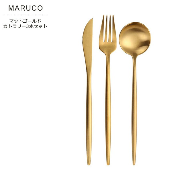 楽天市場】MARUCO カトラリーセット スプーン フォーク ナイフ 3本