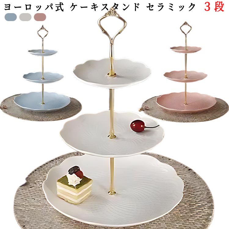 楽天市場】ヨーロッパ式 ケーキスタンド セラミック 3段 食器 陶磁器
