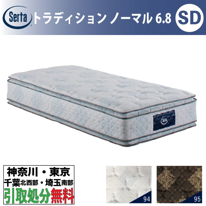 サータ トラディション ノーマル 6.8 セミダブル (マットレス) 価格