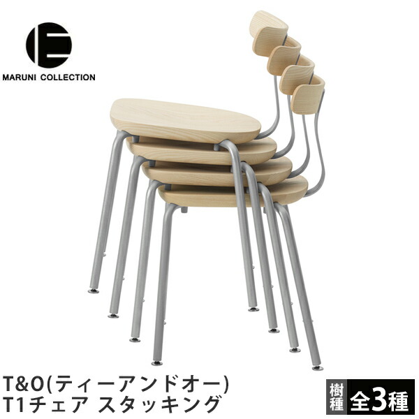 楽天市場】T1チェア スタッキングT&O（ティーアンドオー）MARUNI