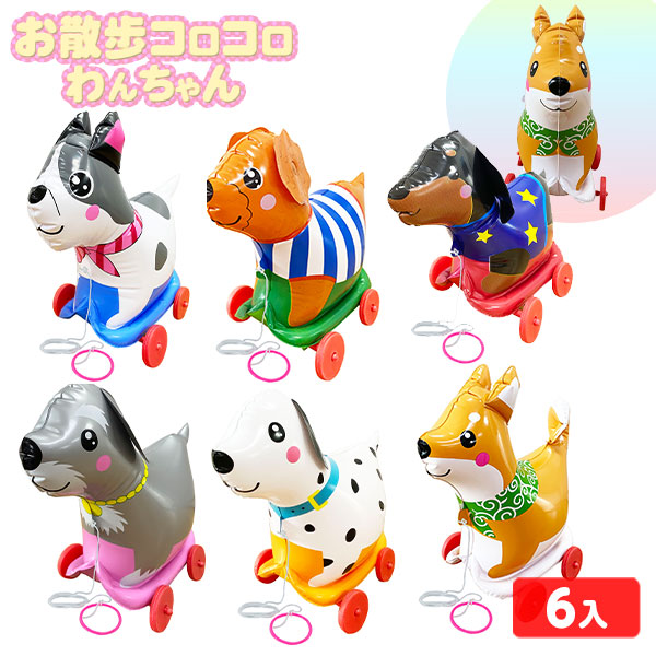 楽天市場】お散歩コロコロわんちゃん 6個入 不良返品不可{ エア玩具