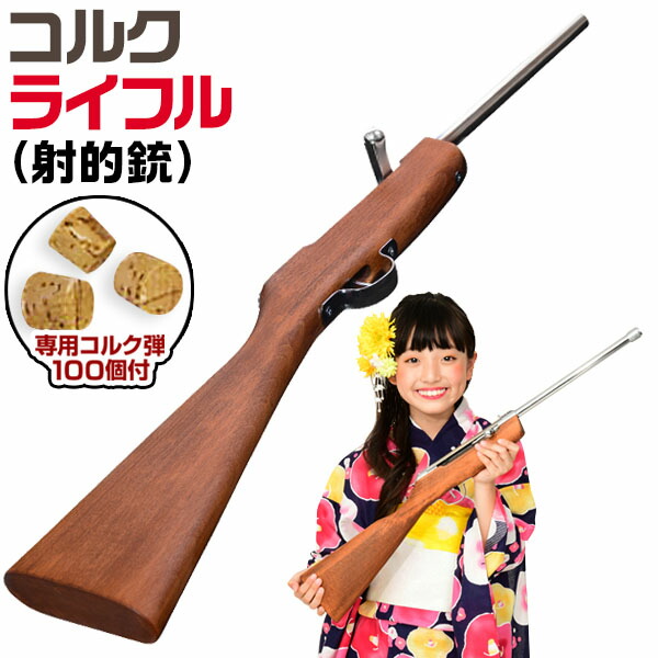 楽天市場】本格仕様 コルクライフル(射的銃) { 木製 ライフル コルク銃