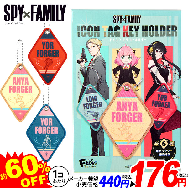 楽天市場】エフトイズ SPYxFAMILY アイコンタグ キーホルダー 10個装入
