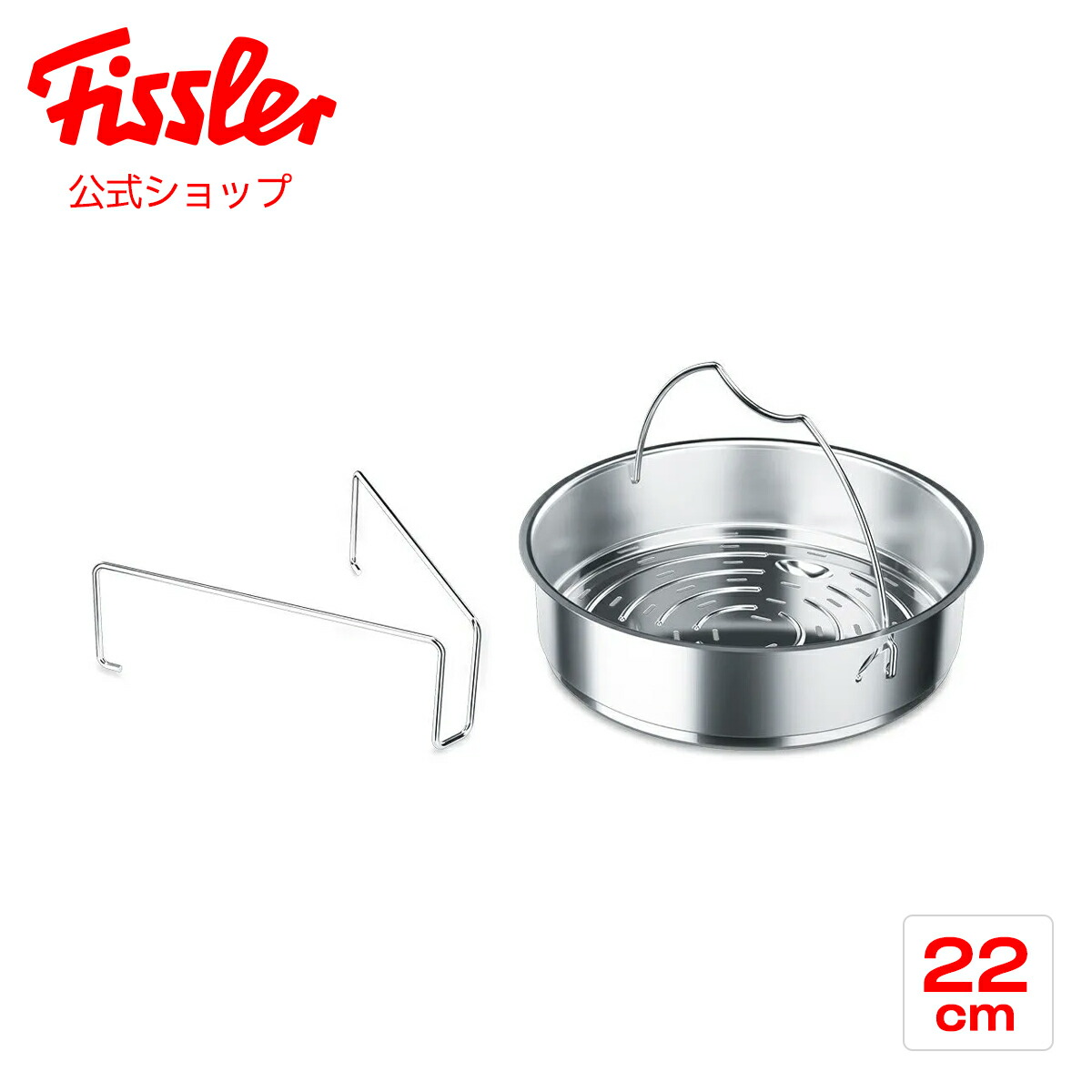 楽天市場】【公式】 フィスラー 穴あき蒸し器 22cm 三脚付き ドイツ製