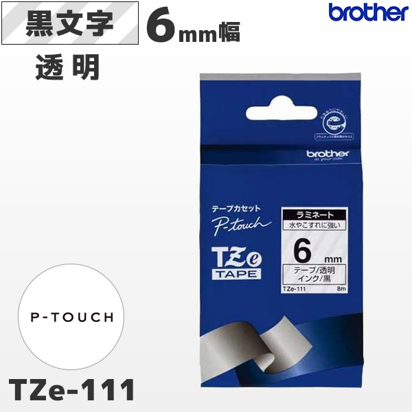 楽天市場】TZe-111 ブラザー純正 6mm幅 透明 ラミネートテープ 黒文字