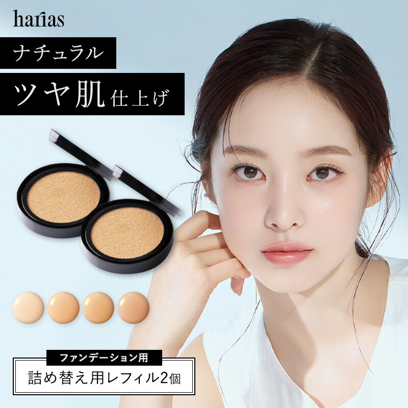 楽天市場】HARIAS ハリアス 公式 クッションファンデ 詰替え用