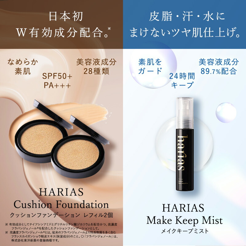 楽天市場】HARIAS ハリアス 公式 クッションファンデ レフィル 2個