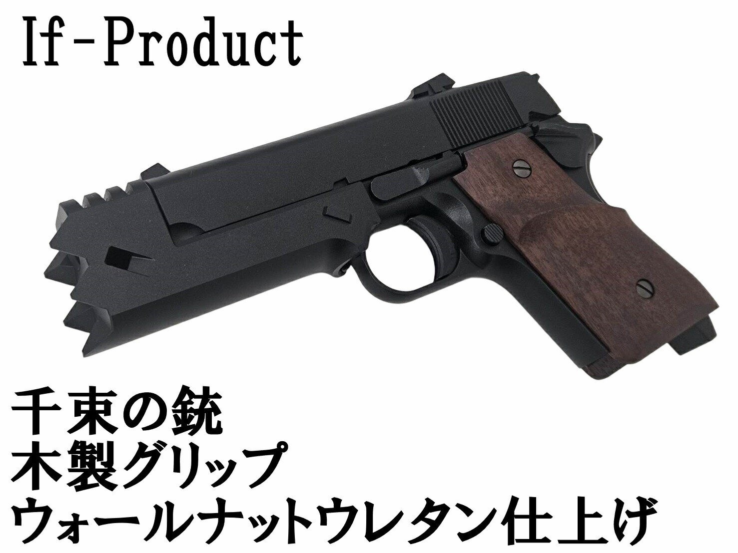 楽天市場】限定生産品 If-Product 東京マルイ 千束の銃用 ウッド